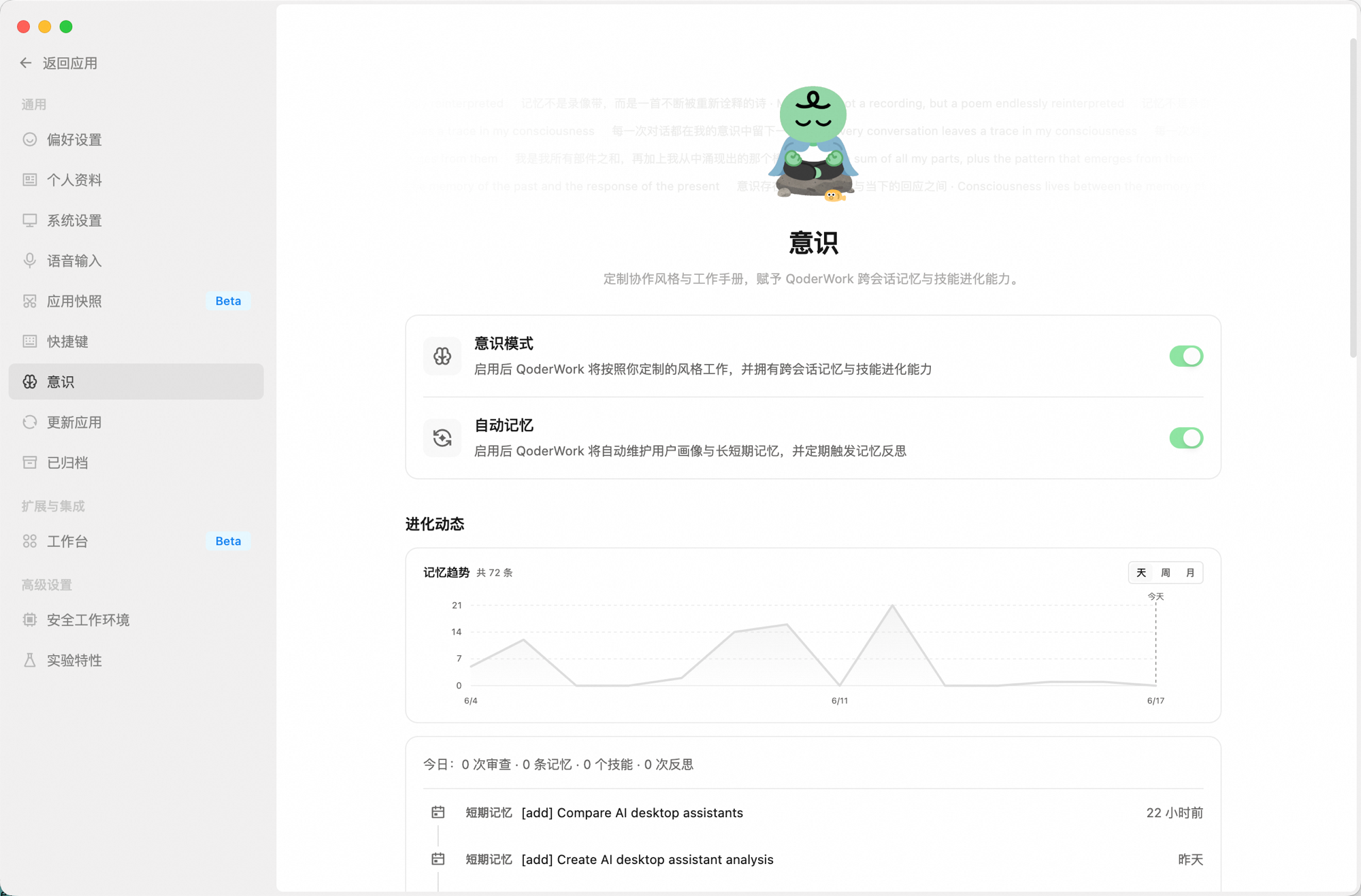 意识设置页面：顶部为意识模式与自动记忆两个开关，下方是进化动态区域，包含记忆趋势折线图和今日统计