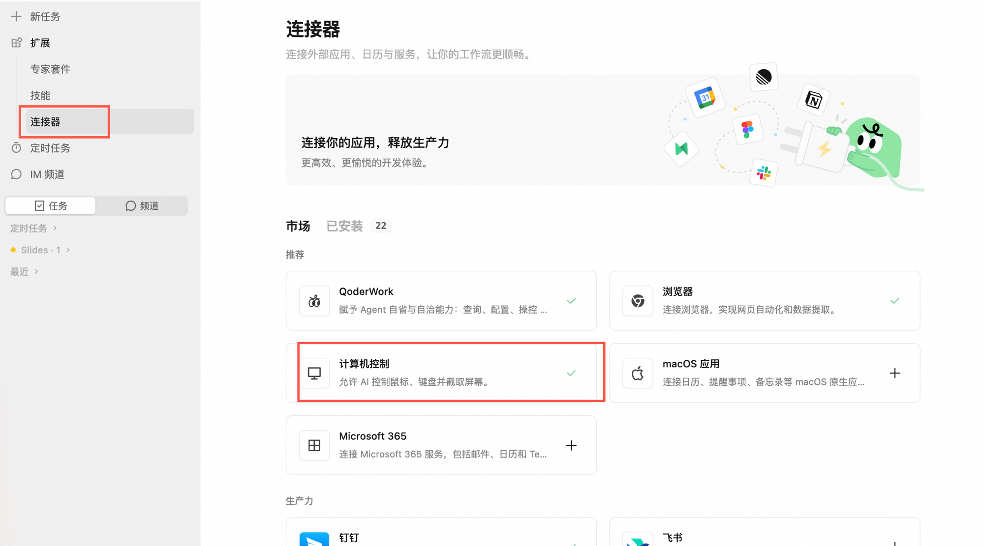 连接器页面：左侧侧边栏「连接器」高亮，「计算机控制」卡片被红框标出并已开启