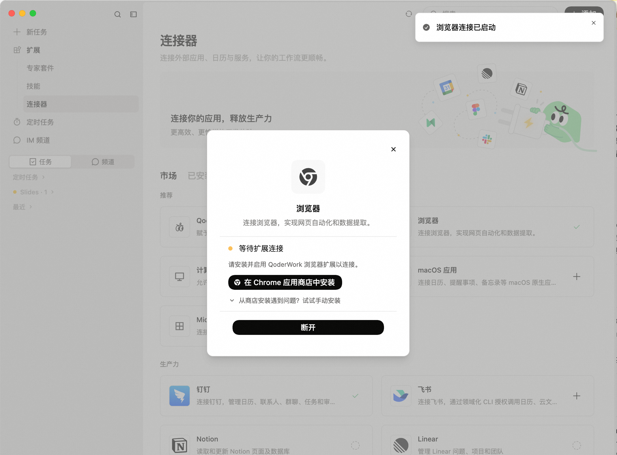 浏览器连接弹窗：状态为「等待扩展连接」，显示「在 Chrome 应用商店中安装」按钮，右上角通知「浏览器连接已启动」