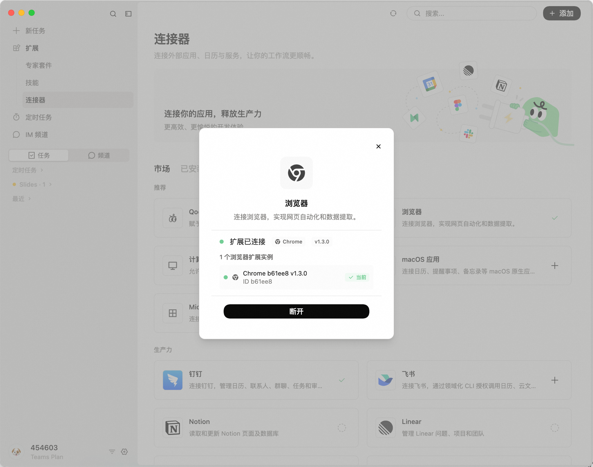 浏览器连接弹窗：状态为「扩展已连接」，显示 Chrome v1.3.0 实例，标注「当前」