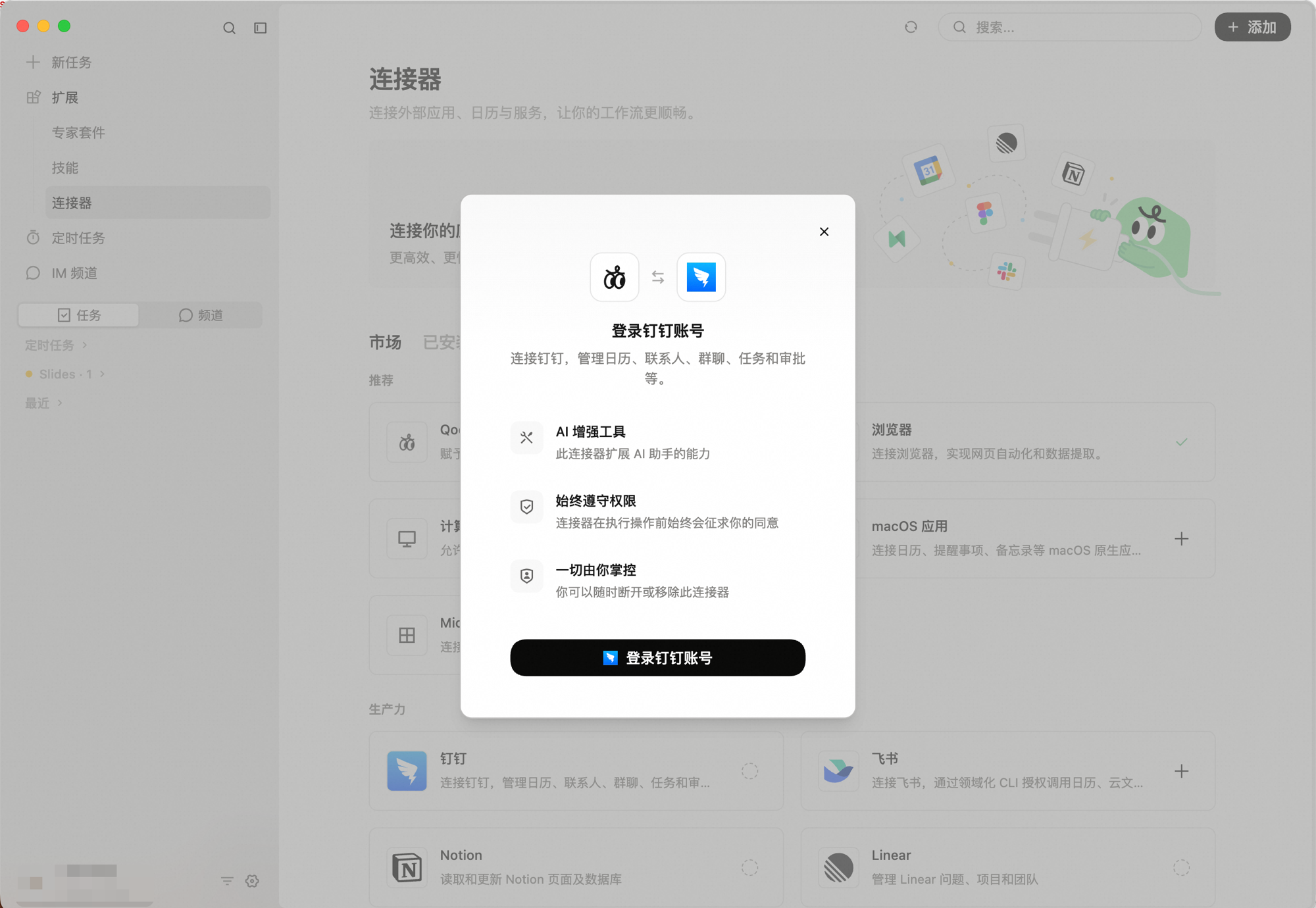 登录钉钉账号弹窗：AI 增强工具、始终遵守权限、一切由你掌控三项说明，底部「登录钉钉账号」按钮