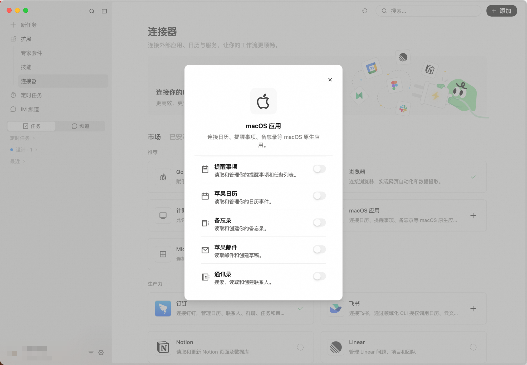macOS 应用连接器弹窗：提醒事项、苹果日历、备忘录、苹果邮件、通讯录，每项各有独立开关