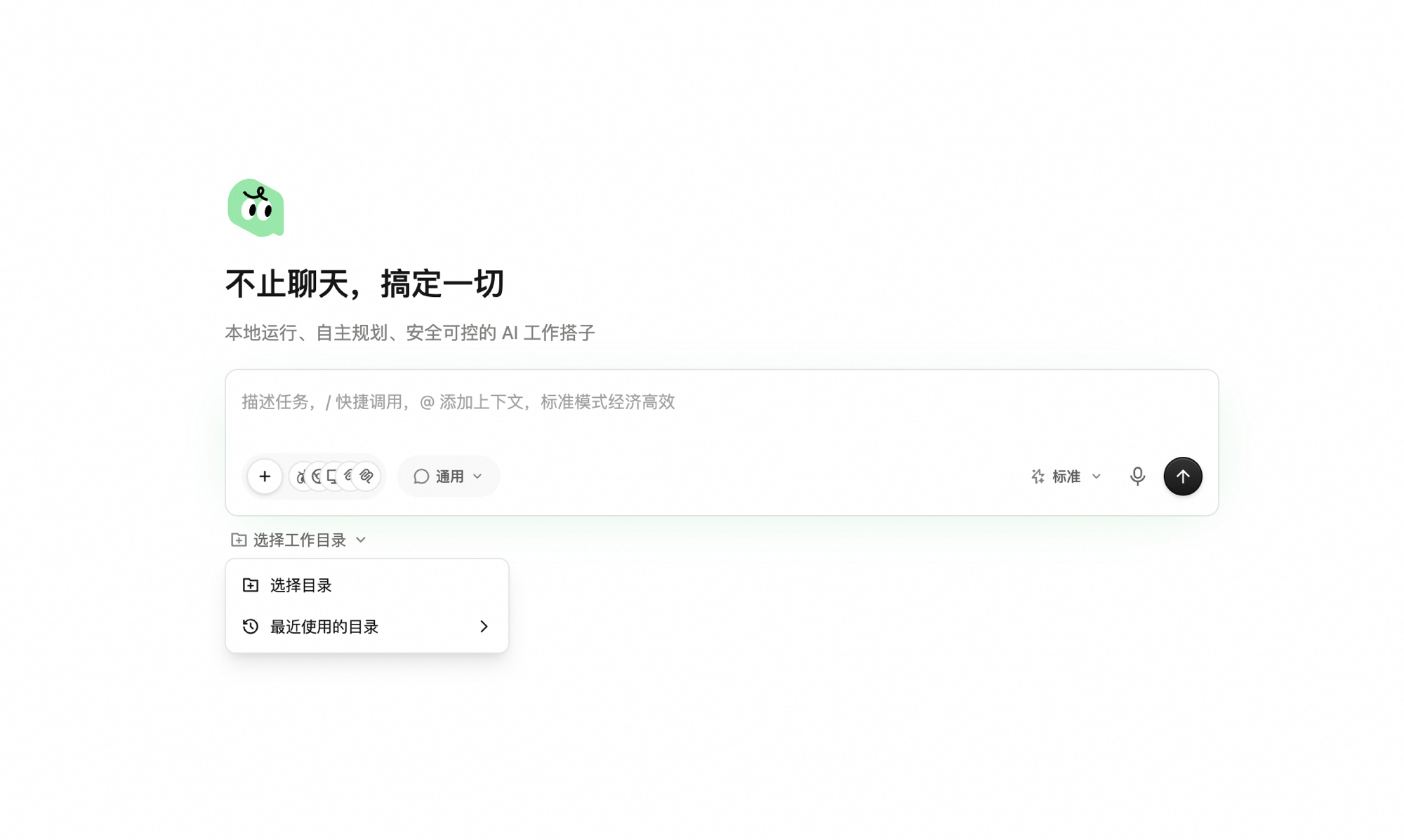 选择工作目录菜单展开，显示「选择目录」和「最近使用的目录」两项