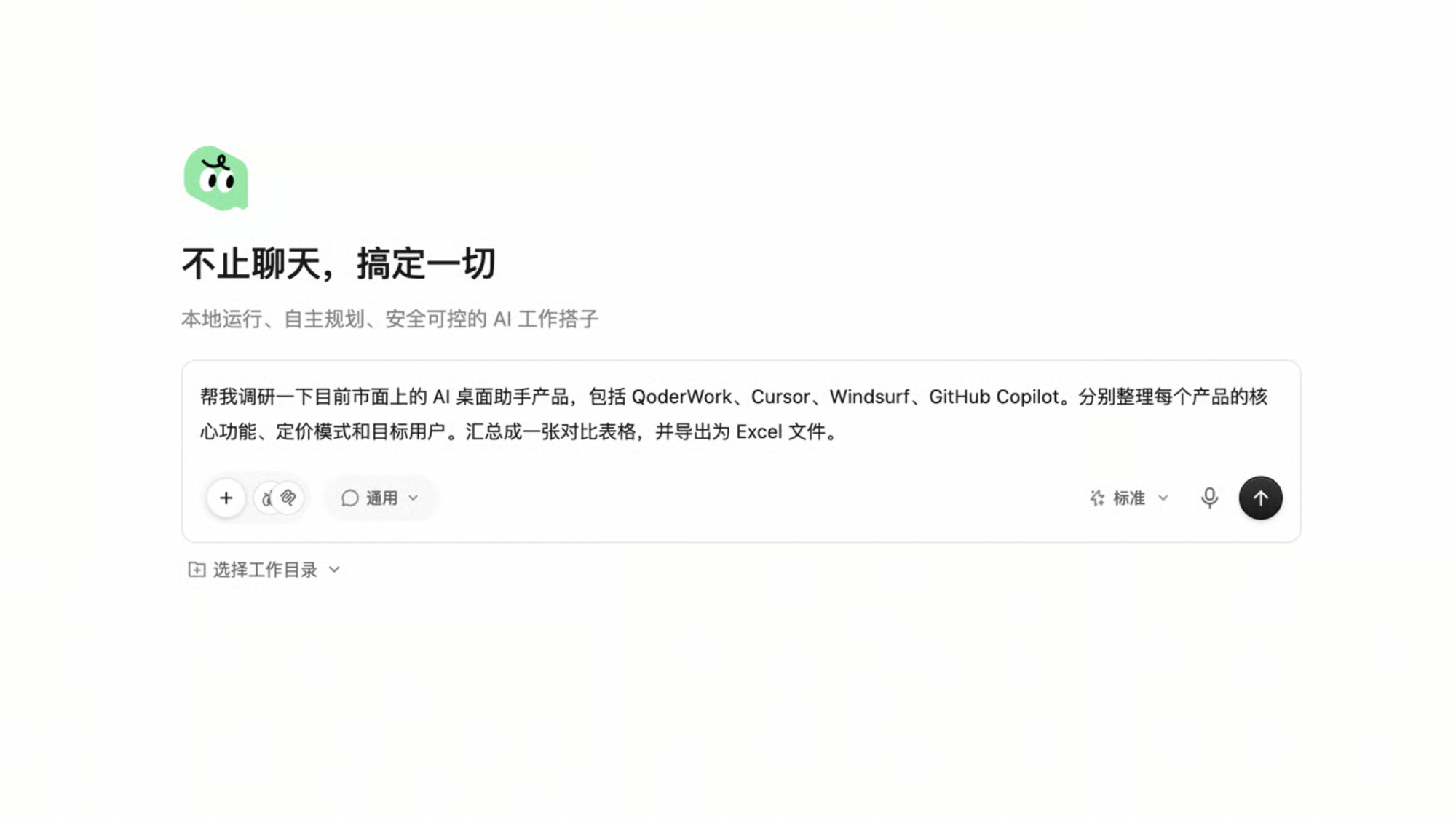 QoderWork 空状态界面：上方是主标题「不止聊天，搞定一切」与副标题「本地运行、自主规划、安全可控的 AI 工作搭子」，下方输入框中已填入一段调研 Prompt，左下选择「通用」工作台、右下选择「标准」模型，输入框下方还有「选择工作目录」按钮