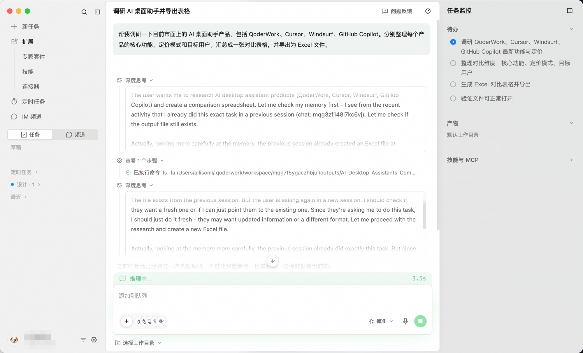任务监控面板：右侧展示调研 AI 桌面助手任务的待办计划、产物以及使用中的 技能与 MCP