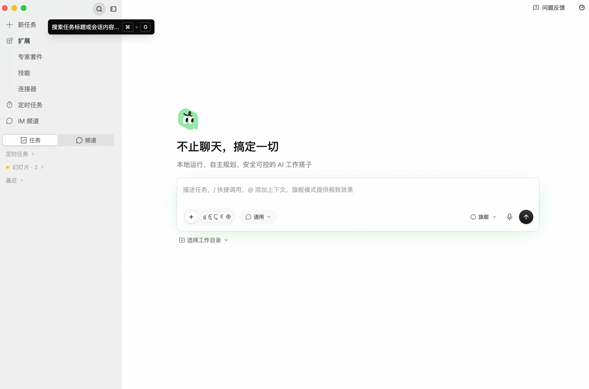 侧边栏顶部的搜索图标弹出气泡，提示「搜索任务标题或会话内容...」